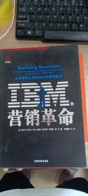 IBM营销革命