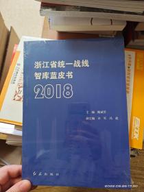 浙江省统一战线智库蓝皮书2018