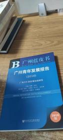 广州青年发展报告（2016）