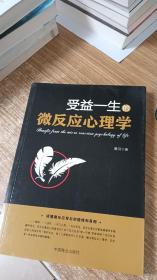 受益一生的微反应心理学