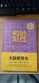 大脑使用书 数独（彩图升级版）