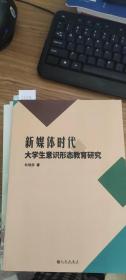 新媒體時代大學生意識形態教育研究