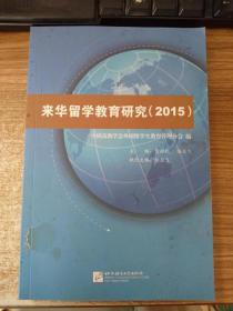 来华留学教育研究（2015）