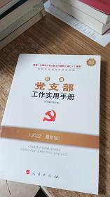 新编党支部工作实用手册（DM）（2020最新版）—新时代党建党务权威读物