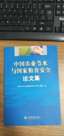 中国农业节水与国家粮食安全论文集