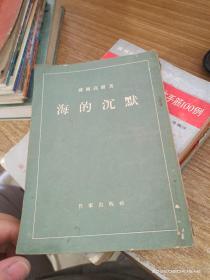海的沉默