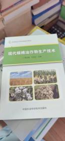 现代粮棉油作物生产技术