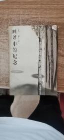 画译中的纪念