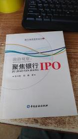 聚焦银行IPO