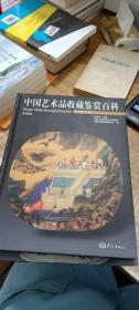 中国艺术品收藏鉴赏百科（全六卷）