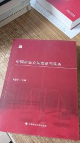 中国矿业立法理论与实务（作者签名）