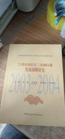 21世纪初长江三角洲区域发展战略研究（2003-2004）