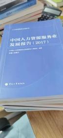 中国人力资源服务业发展报告（2017）