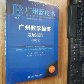 广州蓝皮书：广州数字经济发展报告（2021）（正版图书）
