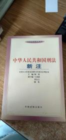 中华人民共和国刑法新注