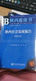 陕西蓝皮书：陕西社会发展报告（2014）（正版图书）