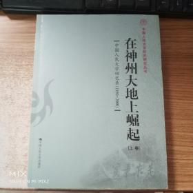 在神州大地上崛起：中国人民大学回忆录（1950-2000）（上卷）