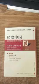 经验中国：第一编、第四编、第五编