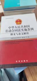 中华人民共和国劳动合同法实施条例释义与条文解读