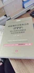 政府和社会资本合作（PPP)核心政策法规解读与合同体系解析