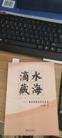 滴水藏海：陈亚敏教育日记荟萃
