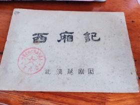 50-60年代武汉越剧团整理的越剧《西厢记》 盖有武汉市戏曲改进委员会资料室印章  难得一见