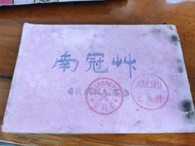 50-60年代武汉越剧团整理的越剧《南冠草》 盖有武汉市戏曲改进委员会资料室和武汉市文化局艺术科印章  难得一见