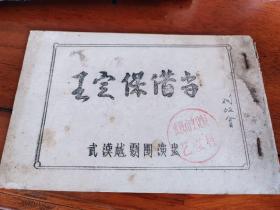 50-60年代武汉越剧团整理的越剧《王定保借当》 盖有武汉市文化局艺术科印章  难得一见