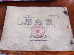 50-60年代武汉越剧团整理的越剧《梁红玉》 盖有武汉市戏曲改进委员会资料室印章  难得一见