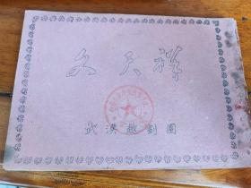 50-60年代武汉越剧团整理的越剧《文天祥》 盖有武汉市戏曲改进委员会资料室印章  难得一见