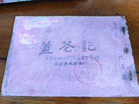 50-60年代武汉越剧团整理的越剧《芦芲记》 盖有武汉市文化局艺术科印章  难得一见