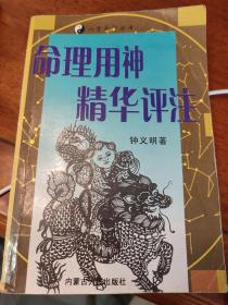 命理用神精华评注