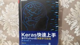 Keras快速上手：基于Python的深度学习实战