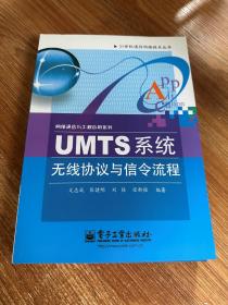 UMTS系统无线协议与信令流程