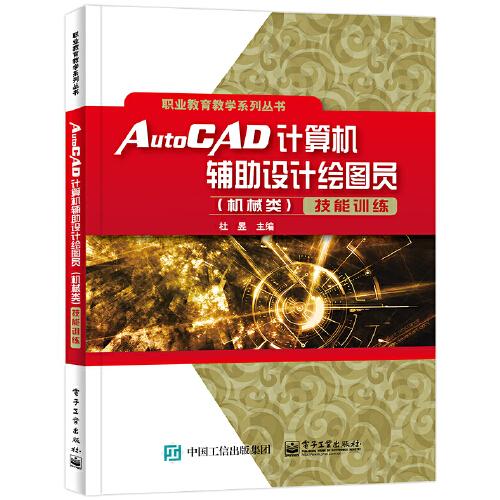 AutoCAD计算机辅助设计绘图员（机械类）技能训练