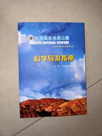 张掖国家地质公园科学导游指南