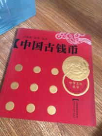 中国古钱币