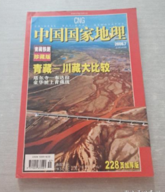 中国国家地理2006 7