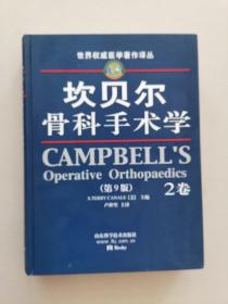 坎贝尔骨科手术学 第9版  2卷