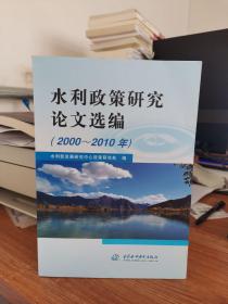 水利政策研究论文选编 (2000～2010年)
