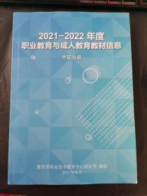 2021~2022年度职业教育与成人教育教材信息 中职分册