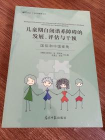儿童期自闭谱系障碍的发展、评估与干预：国际和中国视角