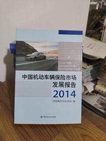 中国机动车辆保险市场发展报告2014