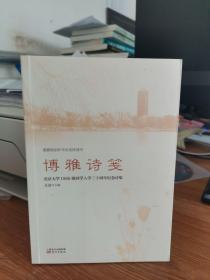 博雅诗笺：北京大学1986级入学30年纪念诗集