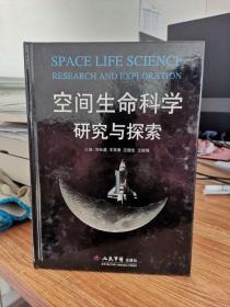 空间生命科学研究与探索 9787509119907