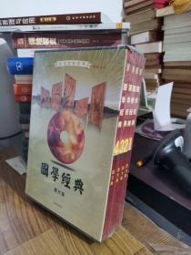 文化百科系列：国学经典（图文版）（套装全4卷）