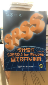 统计软件SPSS 12.0 for Windows应用及开发指南 含光盘