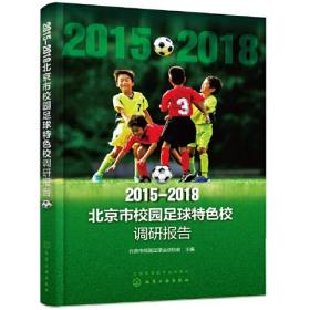 2015-2018北京市校园足球特色校调研报告