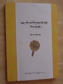 吐蕃古藏文考述（藏文）
