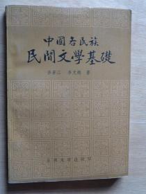 中国各民族民间文学基础